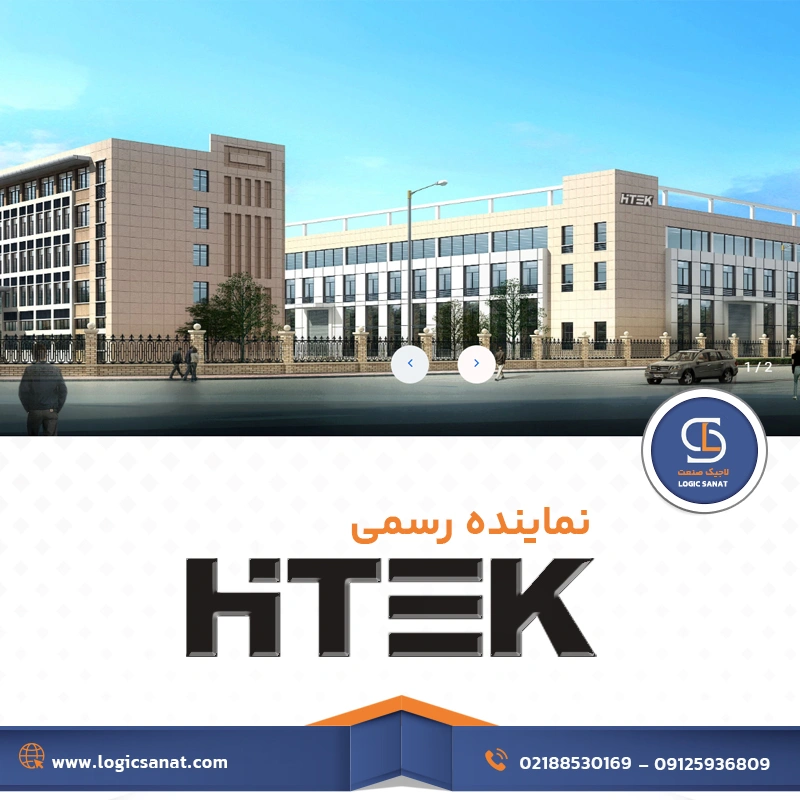 لاجیک صنعت نمایندگی رسمی و محصولات هایتک (Htek) در استان سمنان