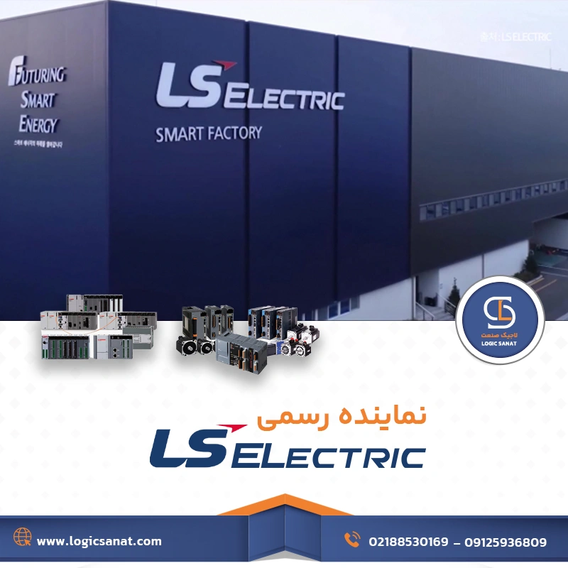 لاجیک صنعت نمایندگی رسمی محصولات ls در استان سمنان