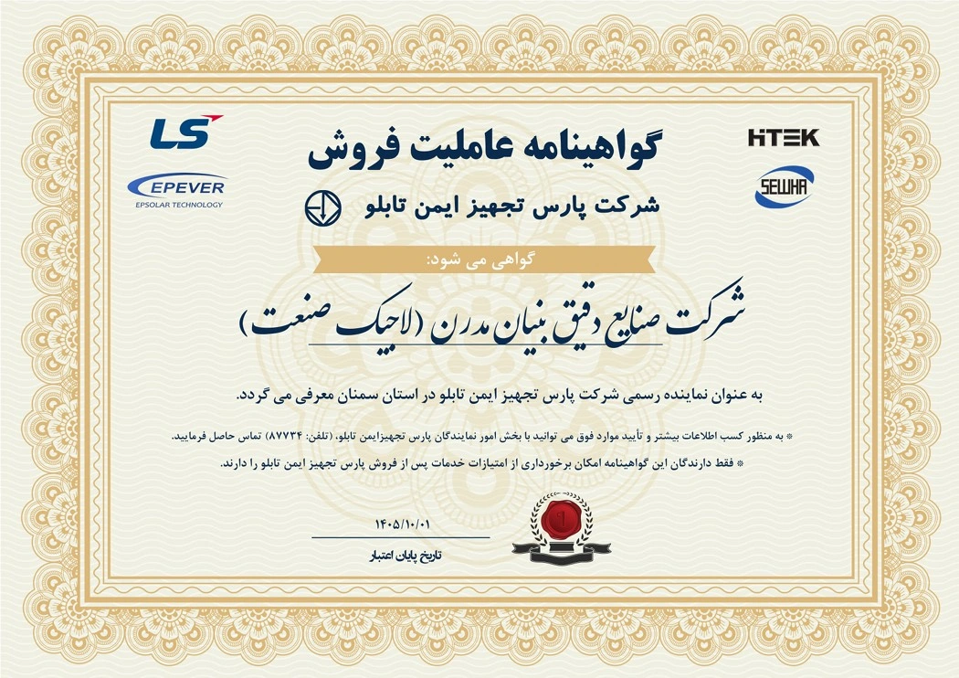 گواهینامه عاملیت فروش لاجیک صنعت