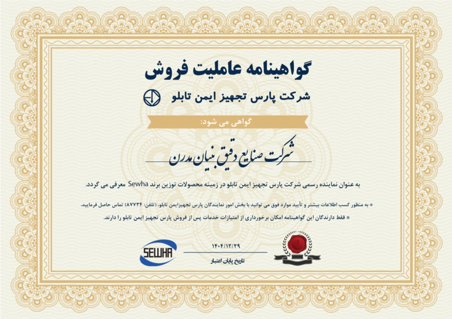 گواهینامه ی نمایندگی محصولات سوها