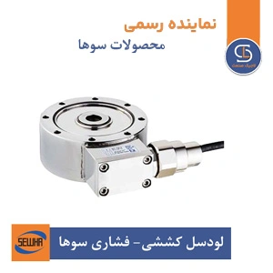 لودسل کششی-فشاری سوها