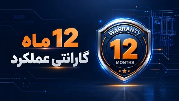 گارانتی و پشتیبانی خدمات برنامه نویسی PLC