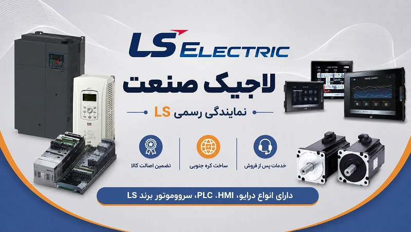 لاجیک صنعت نمایندگی فروش قطعات LS