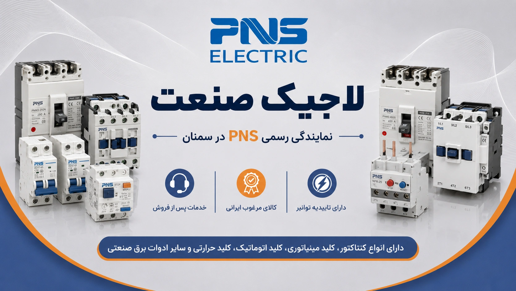 لاجیک صنعت نمایندگی فروش قطعات PNS