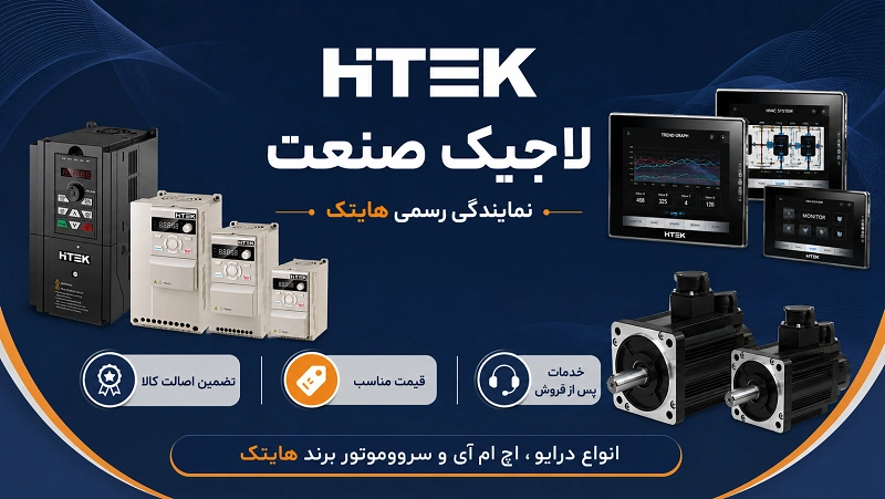 لاجیک صنعت نمایندگی فروش قطعات HTEK