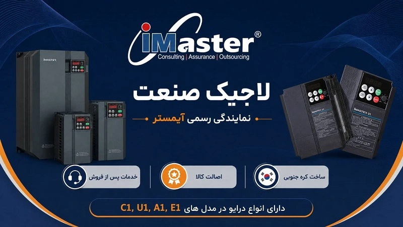 لاجیک صنعت نمایندگی فروش قطعات imaster