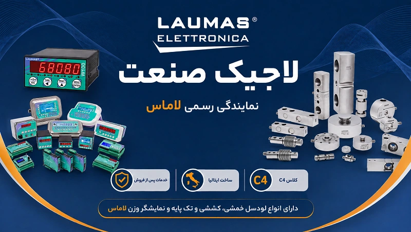 لاجیک صنعت نمایندگی فروش قطعات لاماس