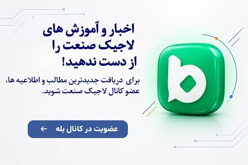کانال بله لاجیک صنعت
