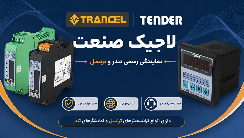 لاجیک صنعت نمایندگی فروش قطعات ترنسل