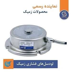 خرید لودسل‌های فشاری زمیک