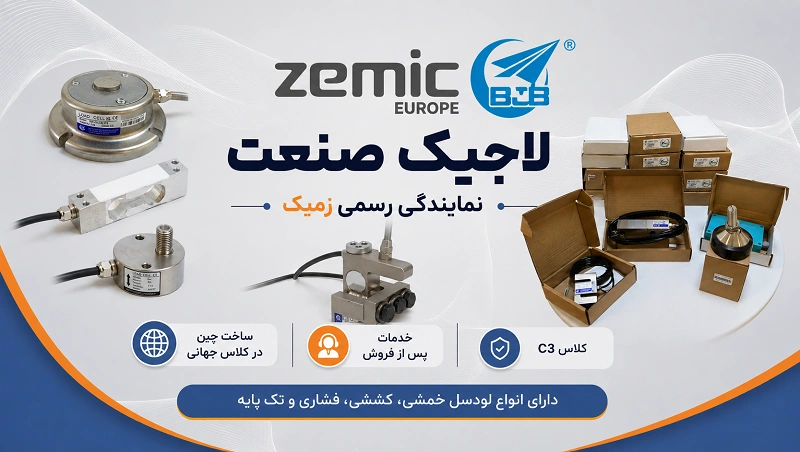 لاجیک صنعت نمایندگی فروش قطعات زمیک