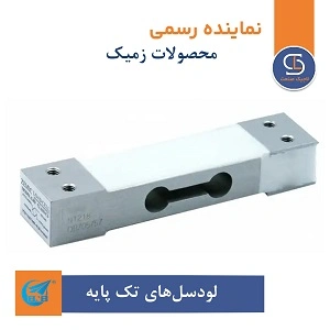 خرید لودسل‌های تک پایه زمیک