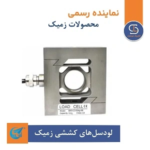 خرید لودسل‌های کششی زمیک