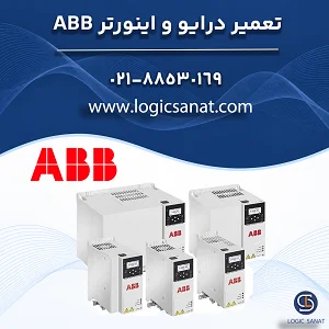تعمیر درایو abb