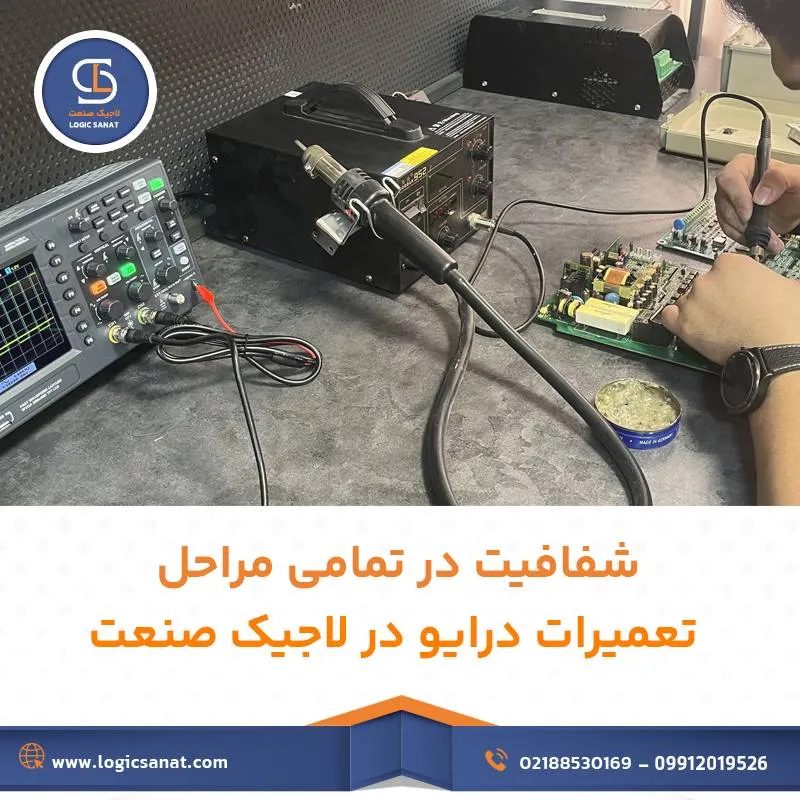 فرآیند تعمیرات درایو در لاجیک صنعت