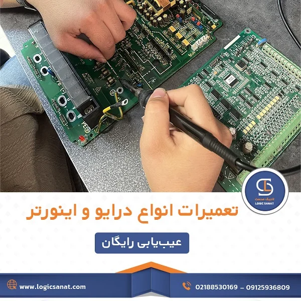 خدمات تعمیرات درایو و اینورتر