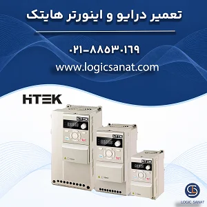تعمیر درایو هایتک